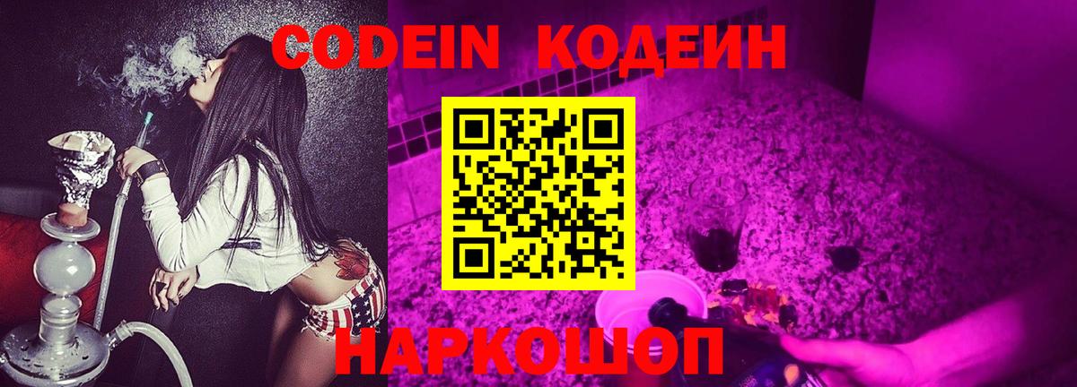 Кодеин Purple Drank  Кодеин Purple Drank  Абакан  Вход с VPN 